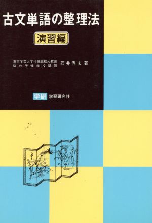 古文単語の整理法.演習編 整理法・公式シリーズ