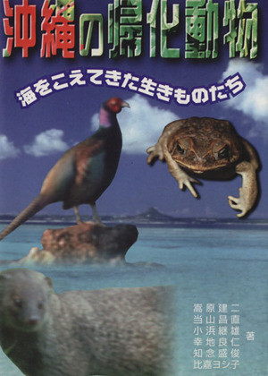 沖縄の帰化動物 海をこえてきた生きものたち