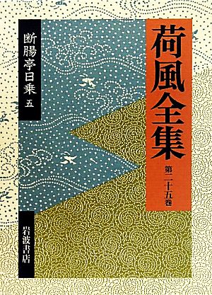 荷風全集(第25巻) 断腸亭日乗5