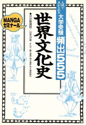 大学受験 頻出555 世界文化史 MANGAゼミナール