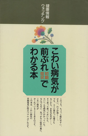 こわい病気が前ぶれ〈初期症状〉でわかる本