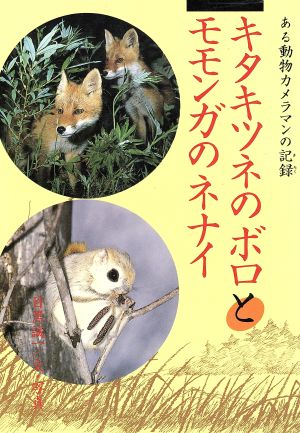 キタキツネのボロとモモンガのネナイ 学研のノンフィクション