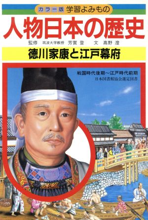 人物日本の歴史(10)徳川家康と江戸幕府カラー版 学習よみもの