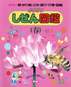 ふれあい しぜん図鑑(春) 学研こどもの本特選シリーズ