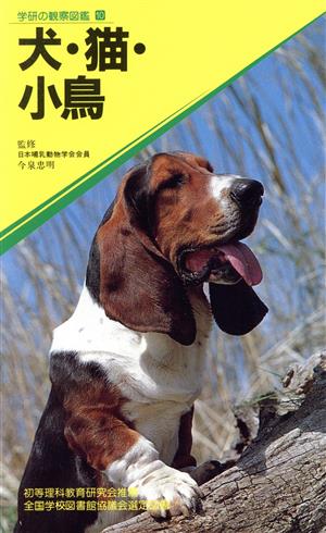 犬・猫・小鳥学研の観察図鑑10