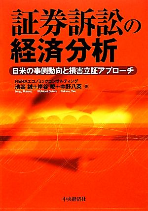 証券訴訟の経済分析 日米の事例動向と損害立証アプローチ