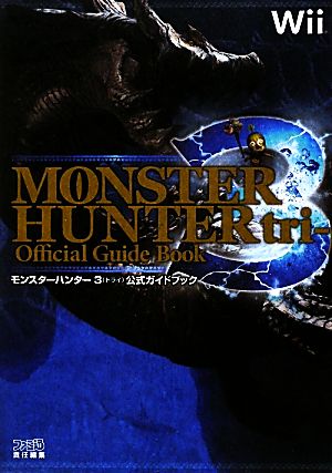 モンスターハンター3公式ガイドブック