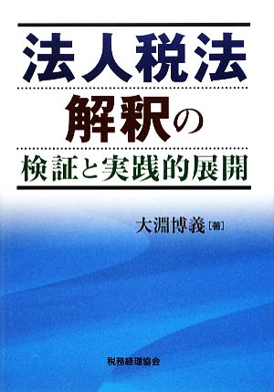 法人税法解釈の検証と実践的展開