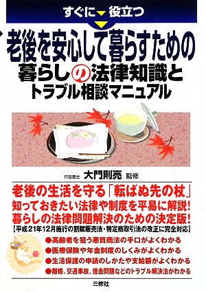 すぐに役立つ老後を安心して暮らすための暮らしの法律知識とトラブル相談マニュアル