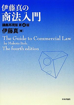 伊藤真の商法入門 第4版講義再現版
