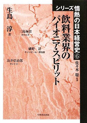 飲料業界のパイオニア・スピリット シリーズ情熱の日本経営史6