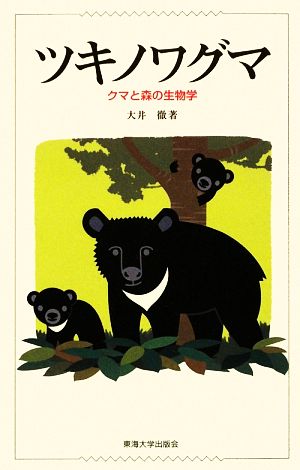 ツキノワグマ クマと森の生物学