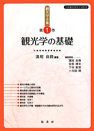 観光学全集(第1巻) 観光学の基礎