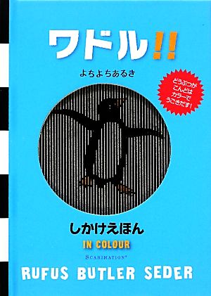 ワドル!! よちよちあるき しかけえほん