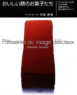 おいしい顔のお菓子たち オーボンヴュータンのレシピで作る、本当に知りたい、誰かにあげたいスイーツ