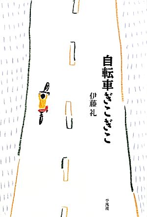 自転車ぎこぎこ