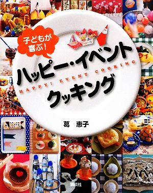 子どもが喜ぶ！ハッピー・イベントクッキング 講談社のお料理BOOK