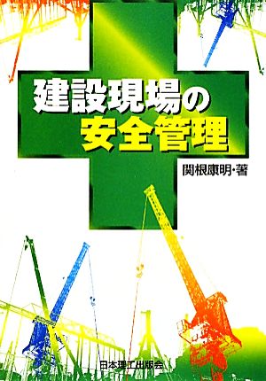 建設現場の安全管理