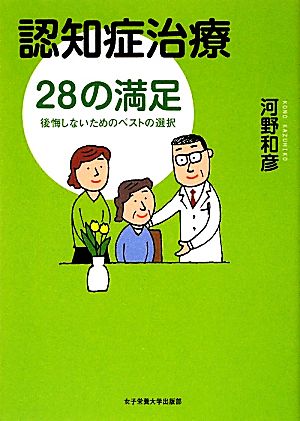 認知症治療28の満足 後悔しないためのベストの選択