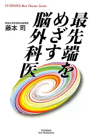 最先端をめざす脳外科医 悠飛社ホット・ノンフィクション