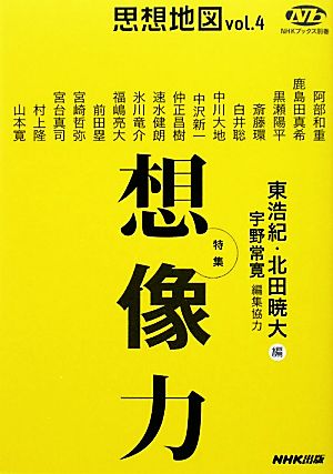 思想地図(vol.4)特集・想像力NHKブックス別巻