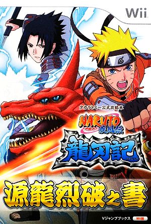 NARUTO-ナルト-疾風伝龍刃記 源龍烈破之書 Vジャンプブックス