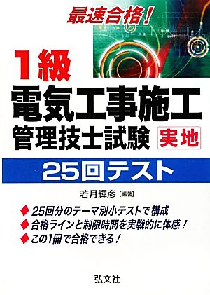 最速合格！1級電気工事施工管理技士試験実地25回テスト