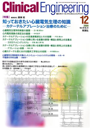 Clinical Engineering(Vol.20No.12 2009-12) 特集 知っておきたい心臓電気生理の知識