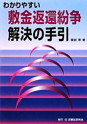 わかりやすい敷金返還紛争解決の手引