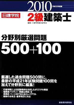 2級建築士分野別厳選問題500+100(平成22年度版)