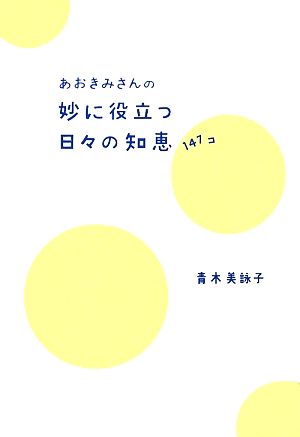 あおきみさんの妙に役立つ日々の知恵147コ