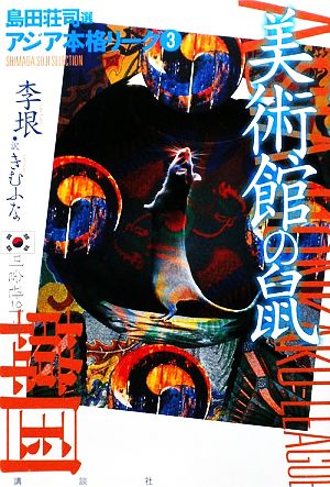 美術館の鼠(3) アジア本格リーグ アジア本格リーグ3