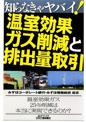 知らなきゃヤバイ！温室効果ガス削減と排出量取引