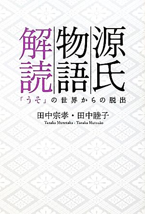 源氏物語解読 「うそ」の世界からの脱出