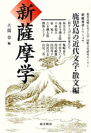 新薩摩学(7) 鹿児島の近代文学・散文編