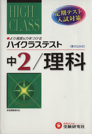 ハイクラステスト 中2 理科