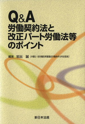 Q&A労働契約法と改正パート労働法等のポ