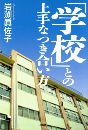 「学校」との上手なつき合い方