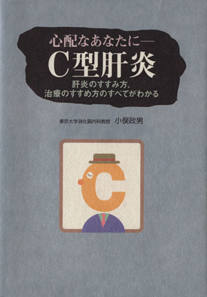 心配なあなたに C型肝炎 肝炎のすすみ方