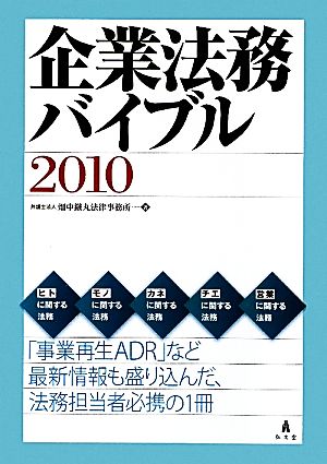 企業法務バイブル(2010)