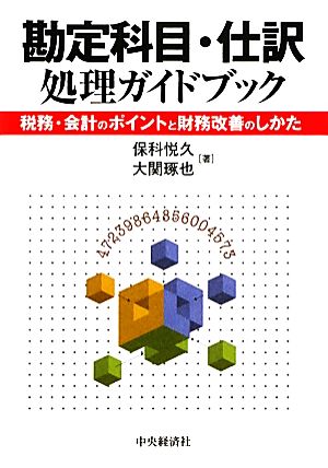 勘定科目・仕訳処理ガイドブック 税務・会計のポイントと財務改善のしかた