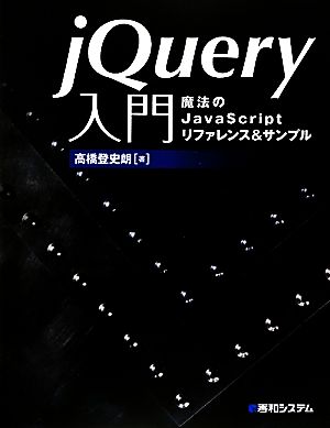 jQuery入門魔法のJavaScriptリファレンス&サンプル