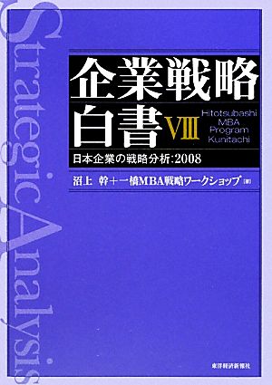 企業戦略白書(Ⅷ) 日本企業の戦略分析 2008