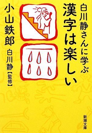 白川静さんに学ぶ漢字は楽しい新潮文庫