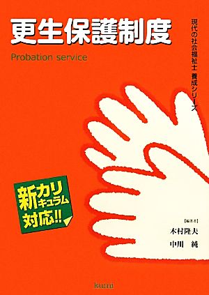 更生保護制度 現代の社会福祉士養成シリーズ新カリキュラム対応