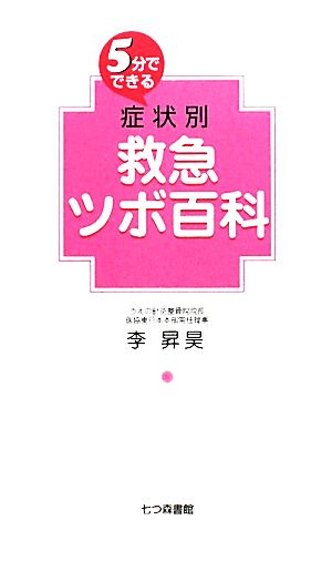 5分でできる症状別救急ツボ百科