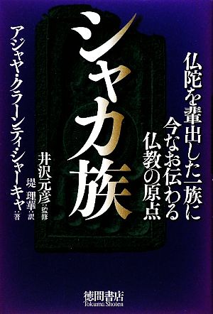 シャカ族 仏陀を輩出した一族に今なお伝わる仏教の原点