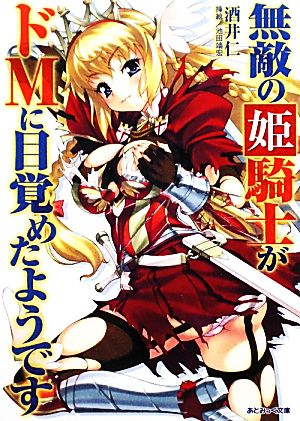 無敵の姫騎士がドMに目覚めたようです あとみっく文庫