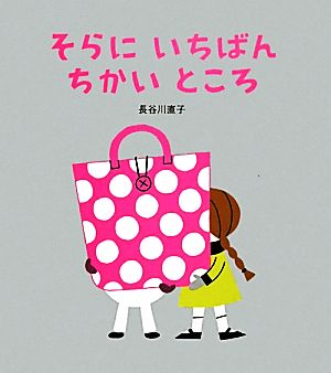 そらにいちばんちかいところ 学研おはなし絵本