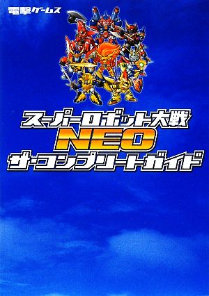 スーパーロボット大戦NEOザ・コンプリートガイド